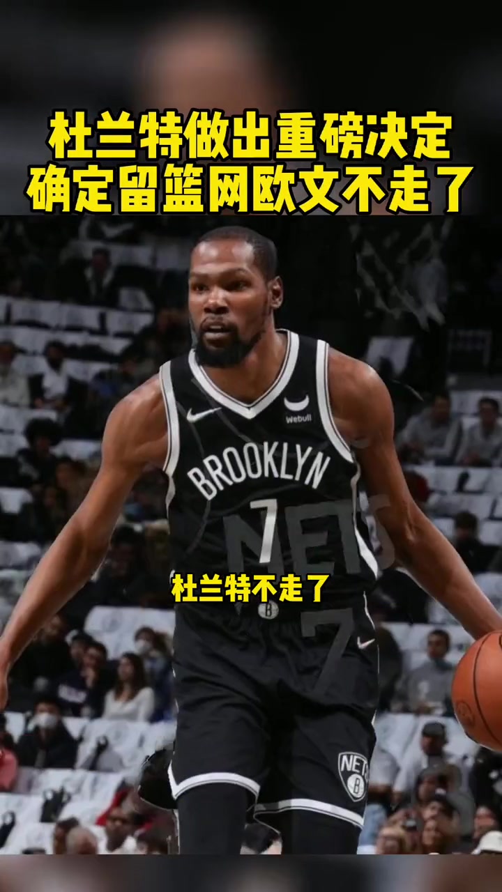 关于篮网不断突破！，杜兰特连续三场比赛得分超过夺冠赛场气氛高涨的信息-体育入口